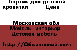 Vikare бортик для детской кроватки(IKEA) › Цена ­ 499 - Московская обл. Мебель, интерьер » Детская мебель   